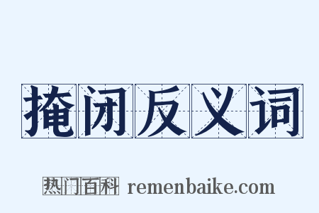 掩闭反义词是什么意思的图片